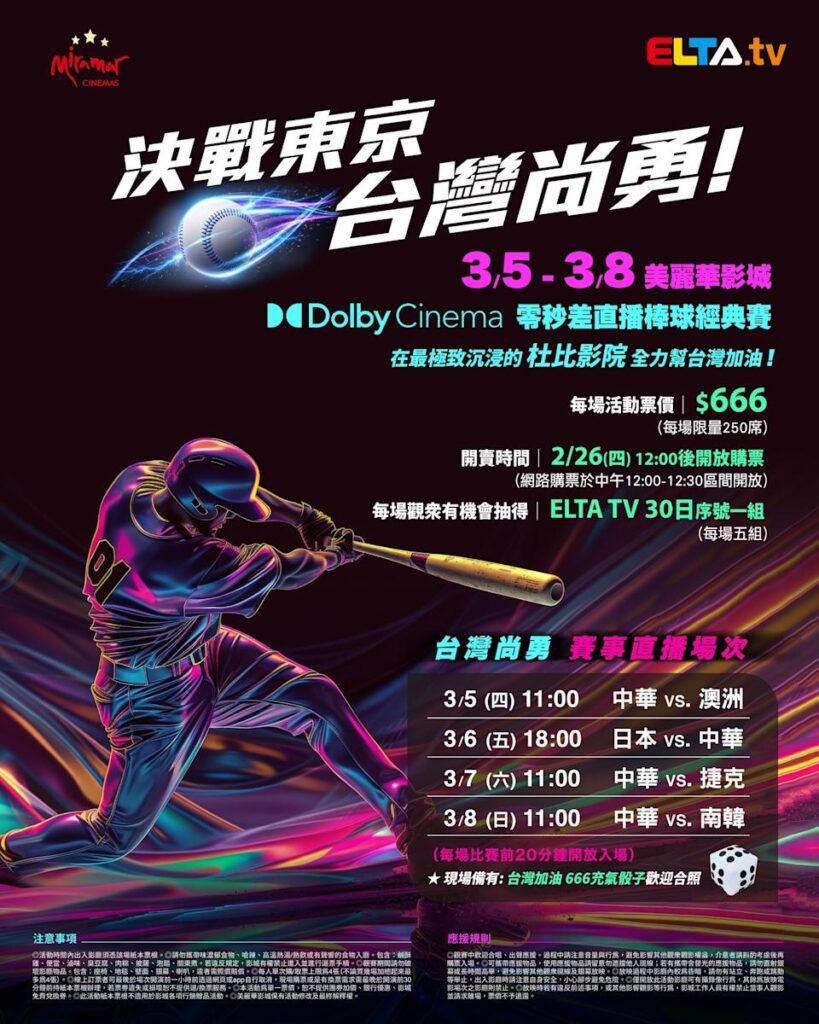 2026 WBC 经典赛美丽华影城杜比影厅零时差直播宣传海报，完整收录中华队东京 4 场预赛赛程、666 元门票票价、限量 250 席与 2 月 26 日开卖等售票资讯。